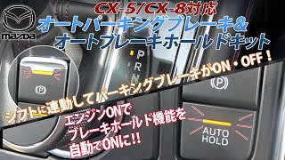 マツダ CX-5/CX-8 対応  シフト連動オートパーキングブレーキ＆ホールドキットが新登場！もうスイッチは触らなくてOK！