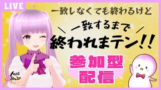 【一致するまで終われまテン!!#6】終われまペン！(１時間半で終わります)【参加型配信】