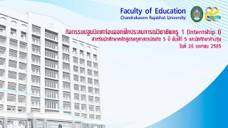 กิจกรรมปฐมนิเทศก่อนออกฝึกประสบการณ์วิชาชีพครู 1 (Internship I)