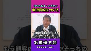 【作られたチャンピオン🥊亀田興毅】これでボクシングが繁栄するわけない／石原慎太郎都知事