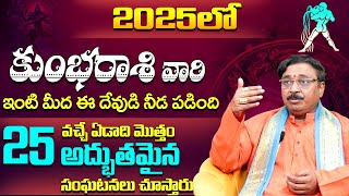 కొత్త సంవత్సరం 2025లో వచ్చే 25 అద్బుతమైన మార్పులు | Rashi phalalu | Kumbha Rasi 2025 to 2026 Telugu