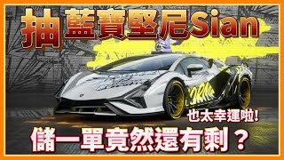 【極速快感:集結】抽『Lamborghini Sian』儲一單抽完竟然還有剩?一次拿三台金車!