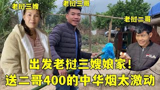 出發老撾三嫂娘家，臨走前送老撾二哥壹條煙，壹包就要100快？