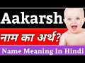 Aakarsh Name Meaning In Hindi | Aakarsh Naam Ka Arth Kya Hota Hai | Aakarsh Ka Arth Kya Hai, Aakarsh