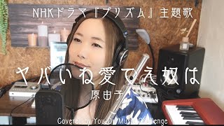 【フル/歌詞付】ヤバいね愛てえ奴は/原由子【NHKドラマ「プリズム」主題歌】