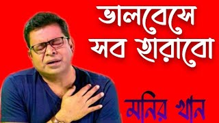 ভালবেসে সব হারাবো | Bhalobeshe Sob Harabo | Monir Khan | Bangla Sad Song