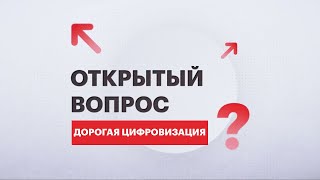 Открытый вопрос: дорогая цифровизация