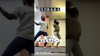 【先生と生徒さんの時間のギャップ】ヨガあるある ヨガガンガー #shorts