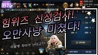 [원짱] 리니지M 天堂M 힘위즈 신성검사 오만8층 사냥 미쳤네! 이렇게 차이난다구???