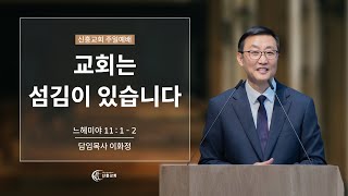 2025년 2월 9일 주일 예배 말씀 - 담임목사 이화정