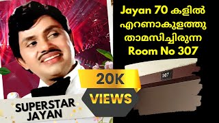 Jayan Room No 307 at Cochin Tourist Home | Jayan 70 കളിൽ എറണാകുളത്തു താമസിച്ചിരുന്ന Room No 307