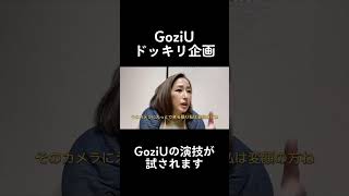 GoziUドッキリ企画 Part1 #GoziU#アラフィフ#段取り#おみつ#よろしくどーぞー😆✨