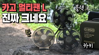 신상 카고 멀티팬 L 진짜 크고 컬러도 너무 이쁘네요. 캠핑용 선풍기 휴대용 선풍기 추천