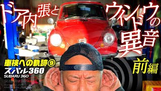 【旧車】スバル360 車検への軌跡9 ドア内張とウインドウの異音 前編【subaru360 restore】