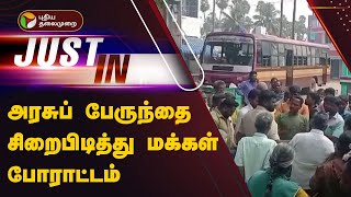 அரசுப் பேருந்தை சிறைபிடித்து மக்கள் போராட்டம் | Vaniyambadi