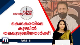 കൊടകരയിലെ കുഴലിൽ തലകുടുങ്ങിയതാർക്ക്? | Super Prime Time | Part 2