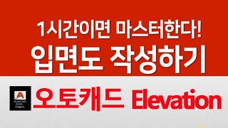 오토캐드 1시간에 입면도 작성하는법 배우기 Auto CAD Elevation 2020