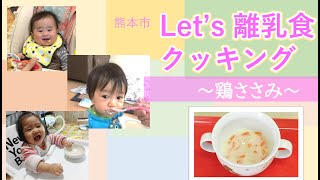 Let's 離乳食クッキング～鶏ささみ～（生後7か月ごろから）