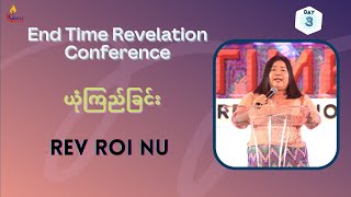 ယုံကြည်ခြင်း Rev Roi Nu