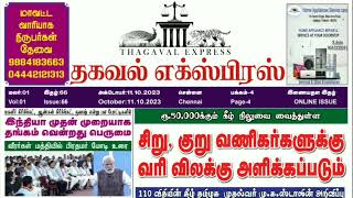 பயனுள்ள ஆன்லைன் நாளிதழ்... கடைசி வரை பாருங்க..!!தகவல் எக்ஸ்பிரஸ் போஸ்டர் 🔴 Live News ThagavalExpress