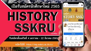 เปิดรับสมัครนักศึกษาใหม่ ปี 65 | มาเรียนประวัติศาสตร์กับเรา History SSKRU