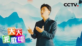 《天天把歌唱》 傲日其愣倾情演唱《看不够美丽中国》 20191204 | CCTV综艺