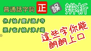 普通話字詞正誤辨析：這些絕對是你曾經遇到過的難點字，如果想學會就不要錯過。學過你就可以朗朗上口。