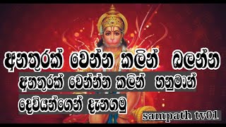 #hanuman #dewiyan #හනුමාන් anathurak wenna kalin dana ganimu ee gana hanuman dewa pujawa