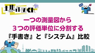 【ケース4】一つの測量図から３つの評価単位に分割する手書きとシステム比較（土地作図くん）