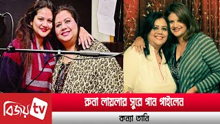 মায়ের সুরে গাইলেন মেয়ে । Runa Laila । Bijoy TV