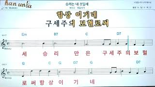 승리는 내 것일세/복음성가*찬송가👍노래 반주, 코드 악보,가라오케💋Karaoke*Sheet Music*Chord*MR