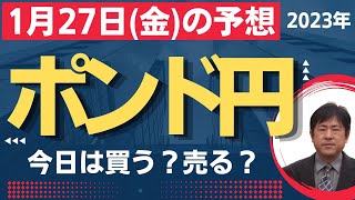 【FX】今日のポンド円 最新予想【1月27日(金)】毎朝更新 [ 2023年]｜勝ち組FXトレーダーを育成するYWCトレードロジック事業部：若尾 裕二