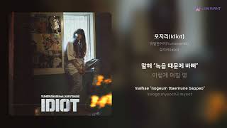 유명한아이(Yumewanaii) - 모지리(Idiot) | 가사 (Lyrics)