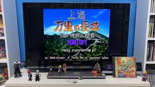 [Sega Saturn] 上海 万里の長城 The Great Wall