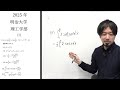 2025 明治大学 理工学部 数学 全問解説 問題 過去問 令和7年 東大合格請負人 時田啓光