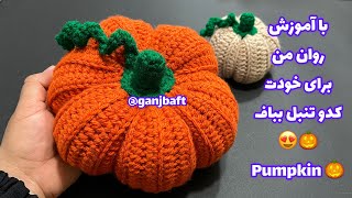 آموزش بافتنی با گنج بافت کدو تنبل قلاببافی/crochet pumpkin 🎃