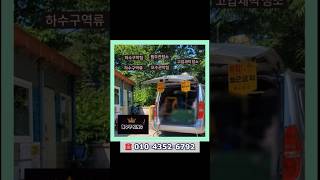 #shorts 하수구막힘 역류 횡주관청소 고압세척 뚫기~ 👍