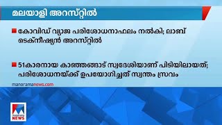 കുവൈത്തിൽ മലയാളി ലാബ് ടെക്നീഷ്യൻ അറസ്റ്റിൽ |Kuwait|Covid19|Crime