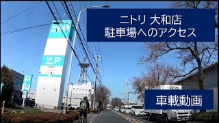 ニトリ 大和店 駐車場 アクセス【車載】