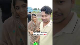 কোন জেলার ছেলেরা সব থেকে বেশি সুন্দর।?#entertainment #youtubeshorts #shortsfeed #romantic