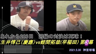 あれから203日　因縁の対決　生井惇己（慶應）vs蛭間拓哉(早稲田) 第３幕は死球！▼2021.5.30　神宮球場