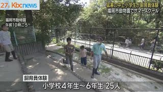 福岡市動物園でサマースクール　小学生が飼育体験