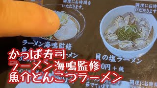 かっぱ寿司　ラーメン海鳴監修魚介とんこつラーメン