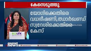 യോഗിക്കെതിരെ വധഭീഷണി, ഝാർഖണ്ഡ്‌ സ്വദീശിക്കെതിരെ കേസ് | Yogi Adityanath