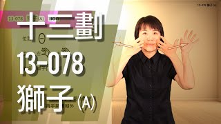 臺灣手語語料彙整【獅子A】13 078