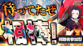 【視聴者参加型】ゾロアーク垢でマスターまで駆け上がりたすぎて、事務所の予定に遅れた男【ポケモンユナイト】