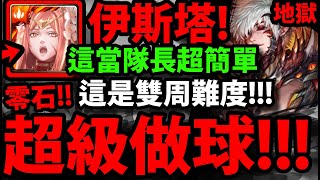 【神魔之塔】伊斯塔『這二獎超作球！』地獄變雙周👉零石全神雙成就通關！【滅盡的安寧 地獄級】【矛盾螺旋 ‧ 沃瓦道】【阿紅實況】