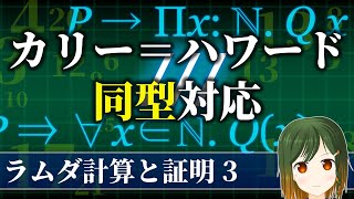 カリー＝ハワード同型対応を使った証明 【ラムダ計算と証明 3 / 数学解説】