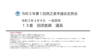 令和５年第１回西之表市議会定例会（令和５年３月９日）一般質問１２番：田添辰郎議員及び議案審議