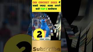 ODI Cricket 2023 में सबसे ज्यादा शतक लगाने वाले Top 5 बल्लेबाज |#mostcentury #viratkohli #shorts